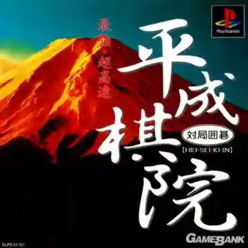 Taikyoku Igo - Heisei Kiin (JP)-PlayStation